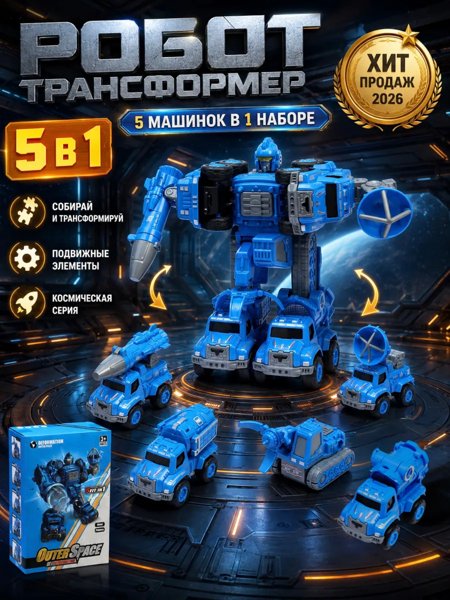 Робот трансформер Космобот 6в1