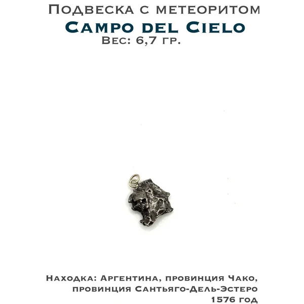 Подвеска с метеоритом Campo del Cielo
