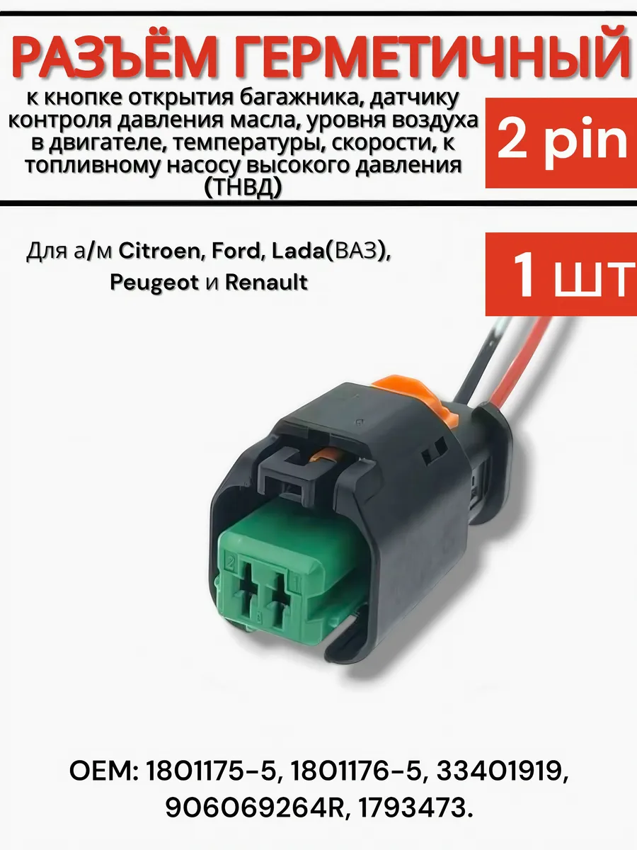 Разъем к кнопке открытия багажника Lada (ВАЗ)