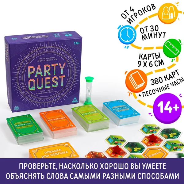 Настольная игра на объяснения слов «PARTY QUEST» 14+