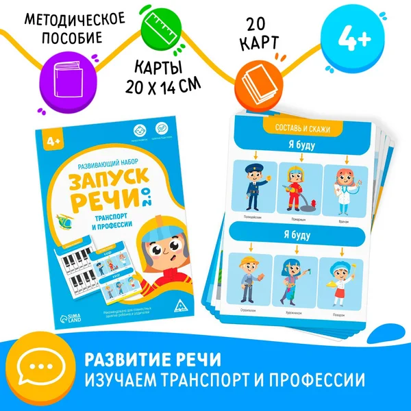 Развивающий детский набор Запуск речи 3+