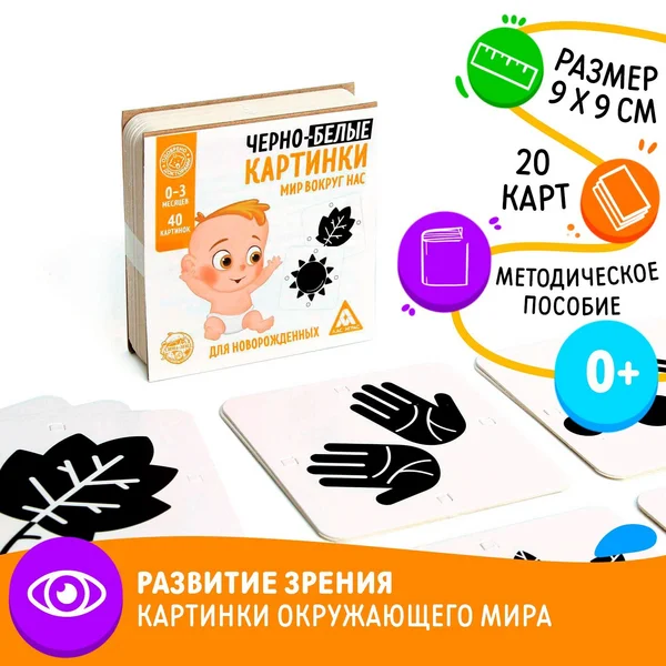 Черно-белые картинки для новорожденных «Мир вокруг нас»