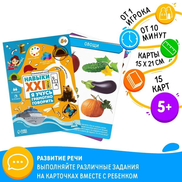 Развивающий набор «Навыки XXI века учусь грамотно говорить»
