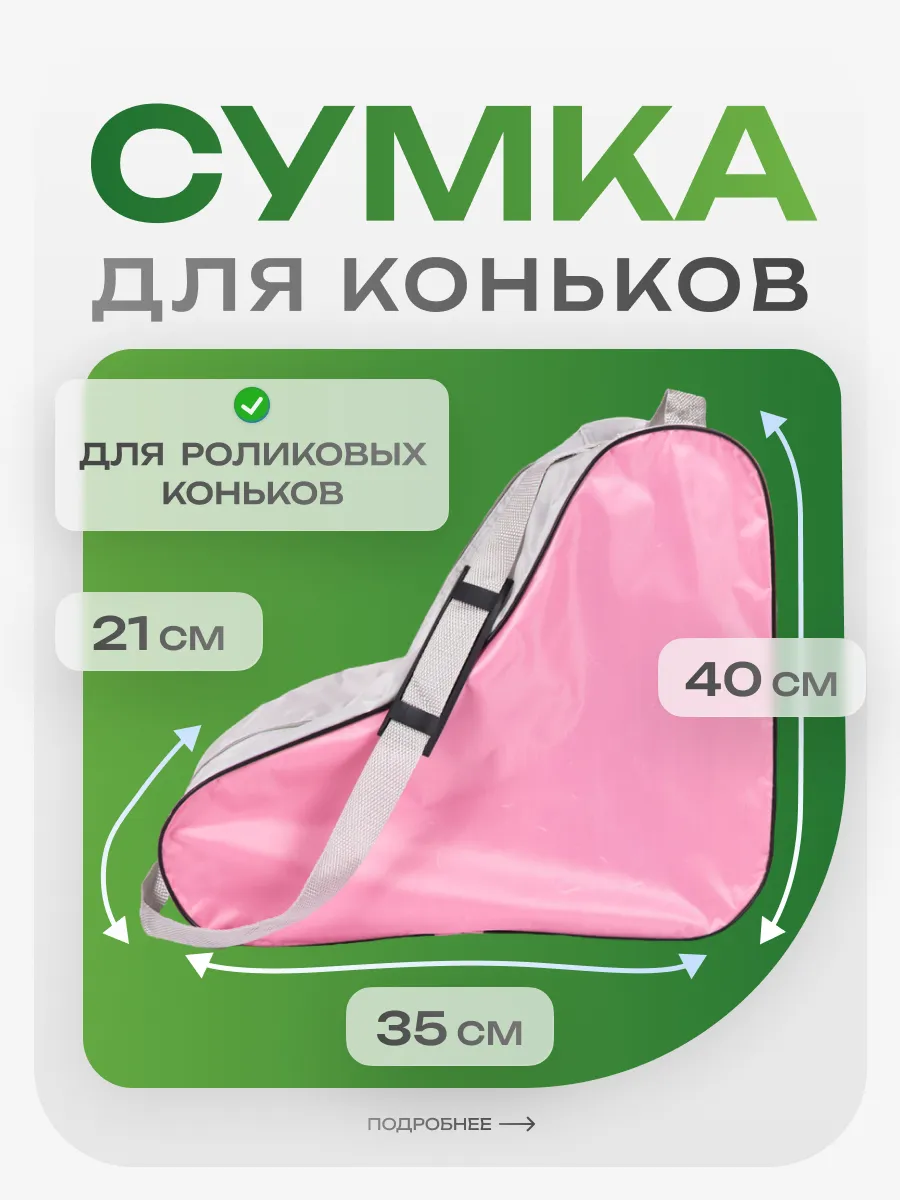 Сумка для коньков чехол защитный
