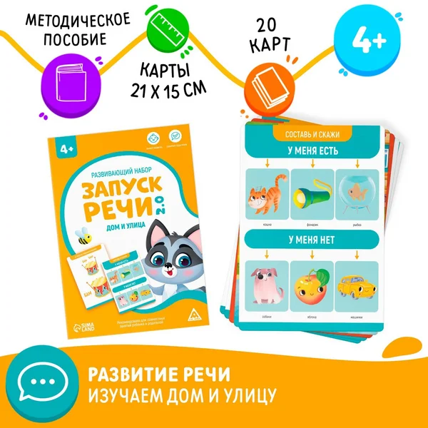 Развивающий набор «Запуск речи 2.0. Дом и улица», 4+