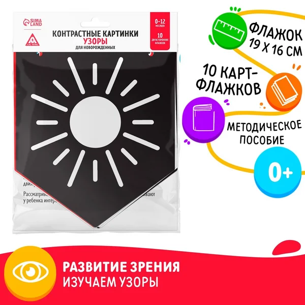 Контрастные картинки для новорожденных «Узоры», 0+