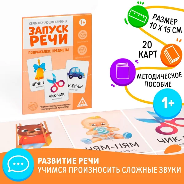 Обучающие карточки «Запуск речи. Подражалки: предметы»