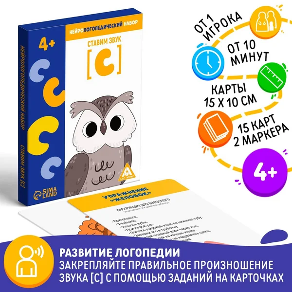 Нейрологопедический набор «Ставим звук [С]», 4+