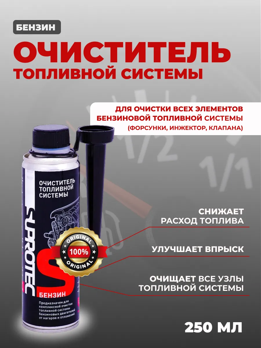 Очиститель топливной системы бензин 250 мл