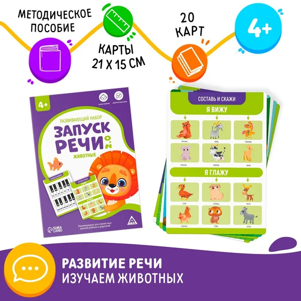 Развивающий набор «Запуск речи 2.0. Животные», 4+