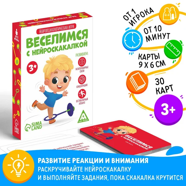 Нейропсихологическая игра «Веселимся с нейроскакалкой» 3+