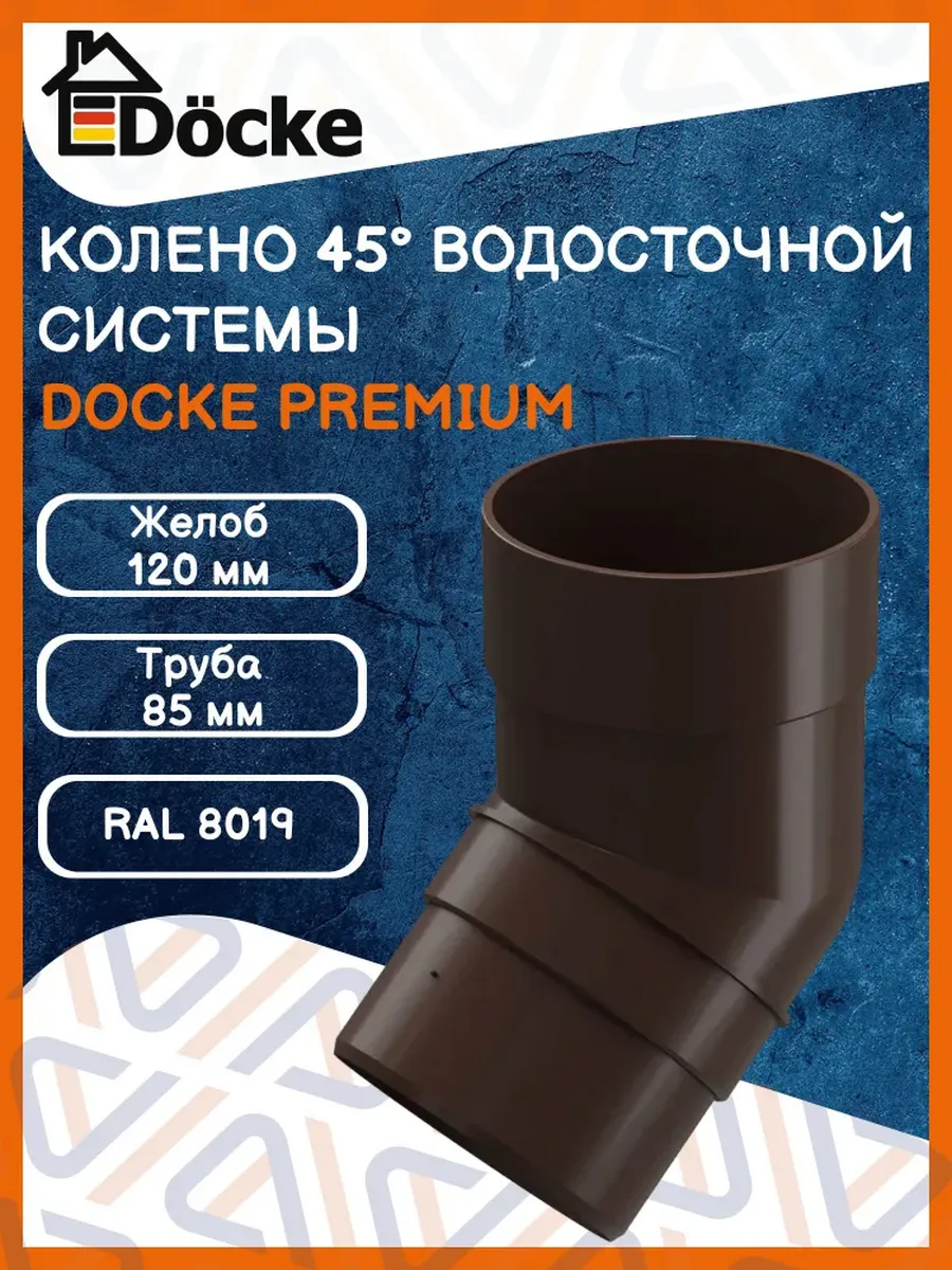 Колено водосточной трубы 45, шоколад (RAL 8019)
