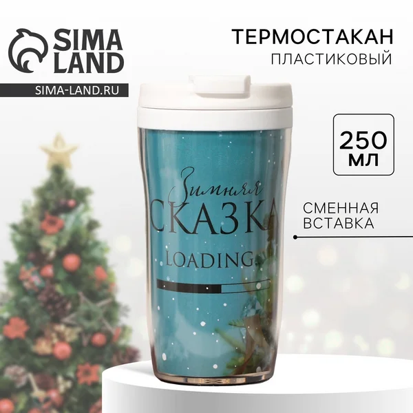 Термостакан новогодний в подарок, 250 мл