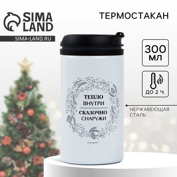 Термостакан с крышкой новогодний, 300 мл