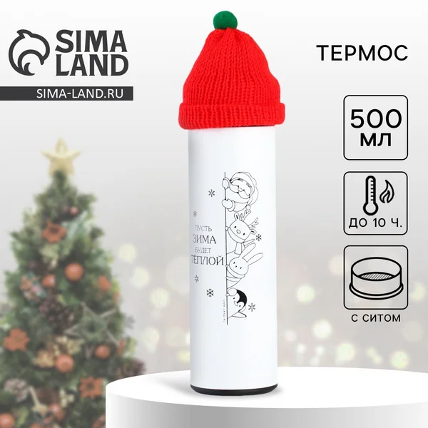 Новогодний подарочный термос для чая и кофе, 500 мл