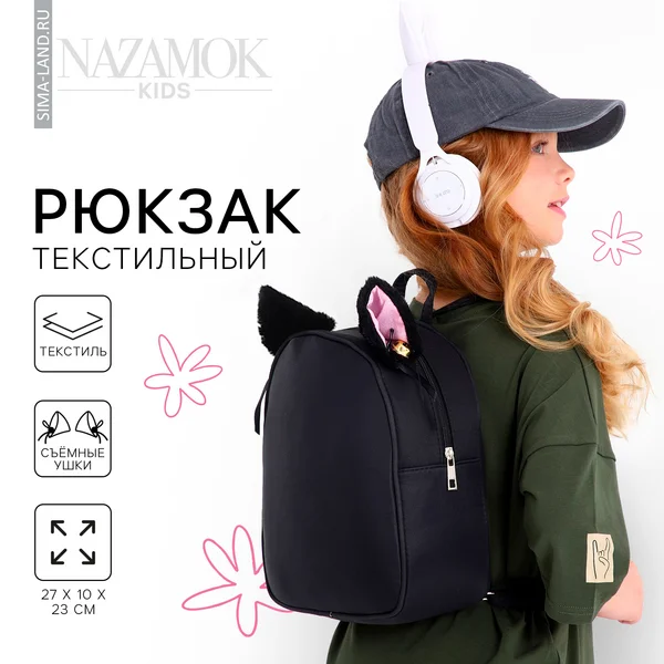 Рюкзак текстильный с ушками на заколках