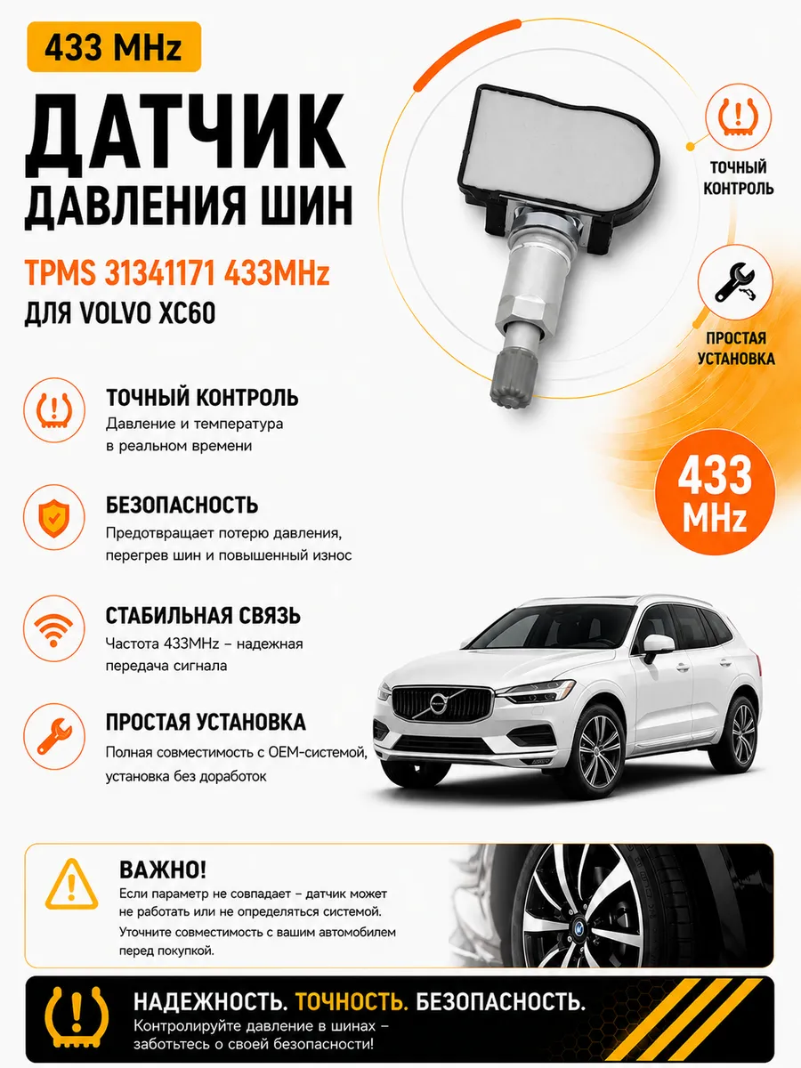 Датчик давления шин TPMS 433MHz для Volvo XC60