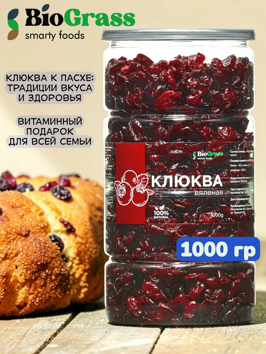 Клюква вяленая натуральная 1 кг