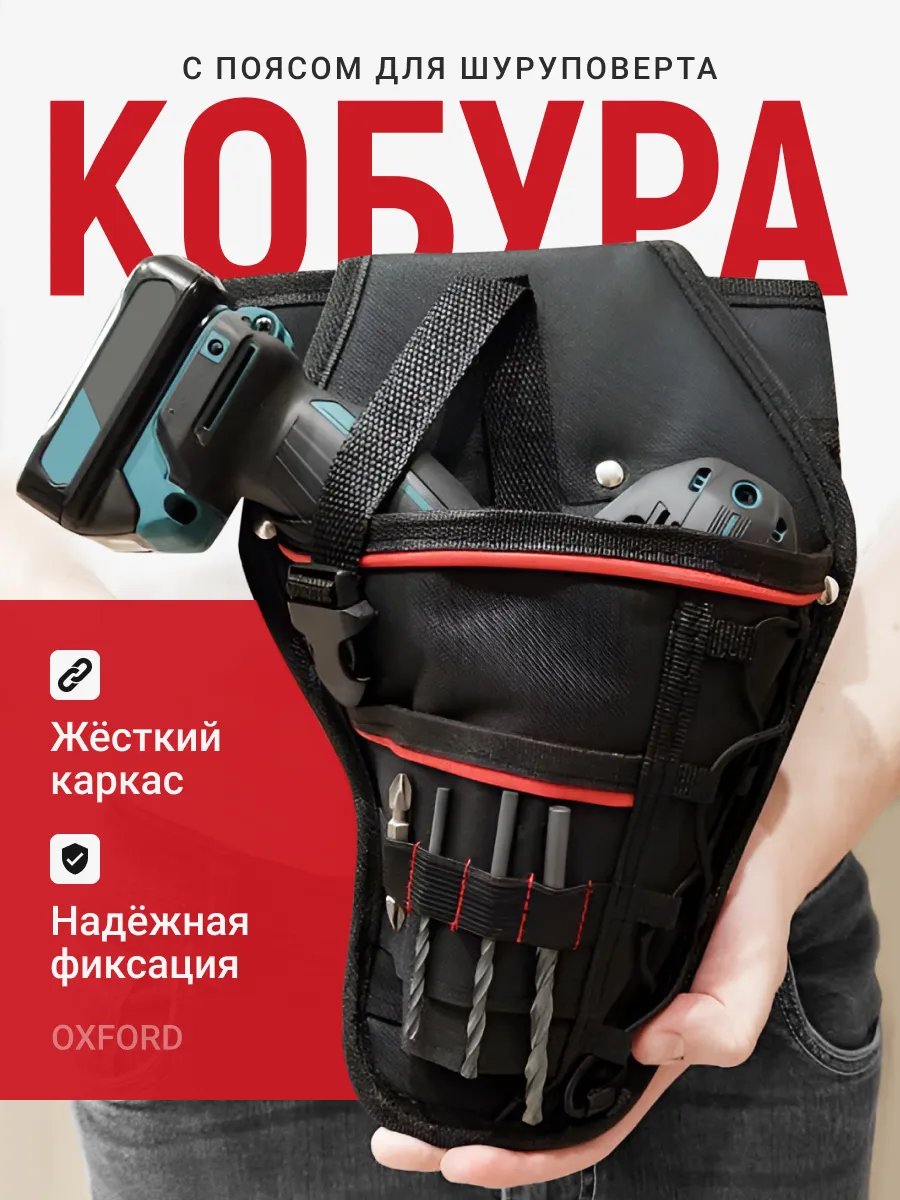 Кобура для шуруповерта