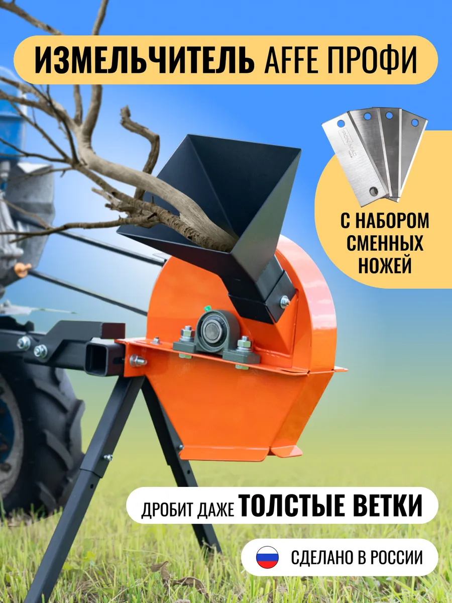 Измельчитель веток садовый Affe Профи со сменными ножами