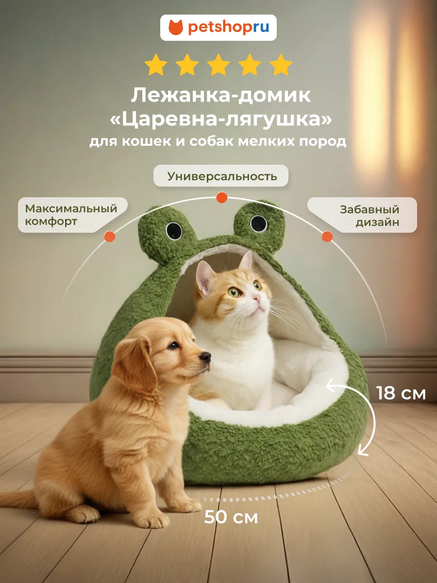 Лежанка для кошек и собак мелких пород Царевна-лягушка 50 см