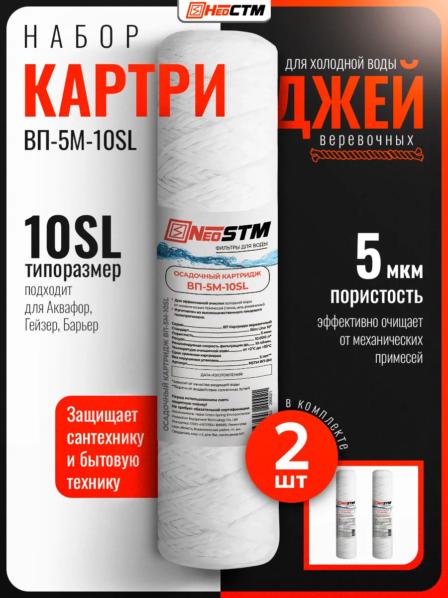Набор картриджей 2 шт веревочные 5 мкм для воды SL10