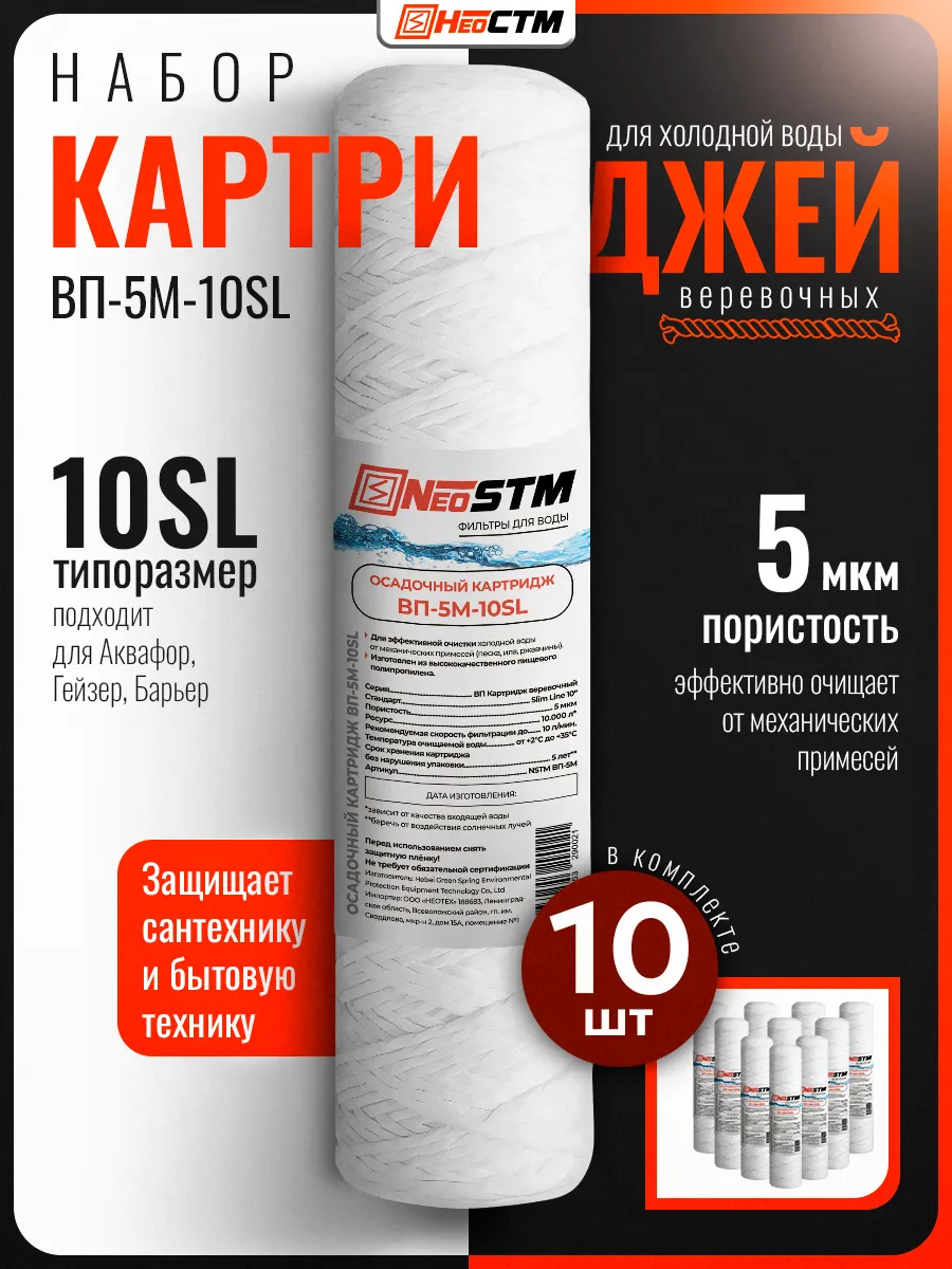 Набор картриджей 10 шт веревочные 5 мкм для воды SL10