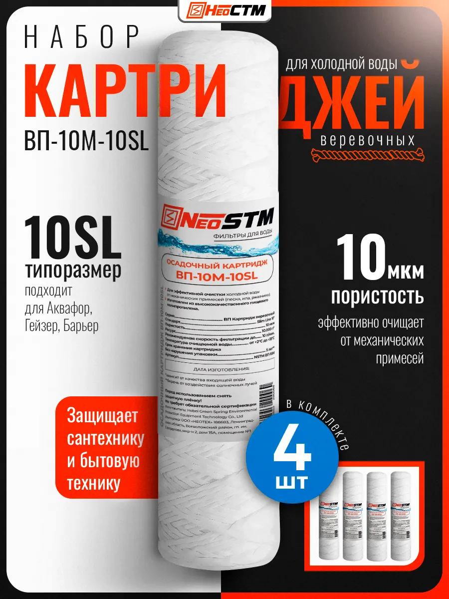 Набор картриджей 4 шт веревочные 10 мкм для воды SL10