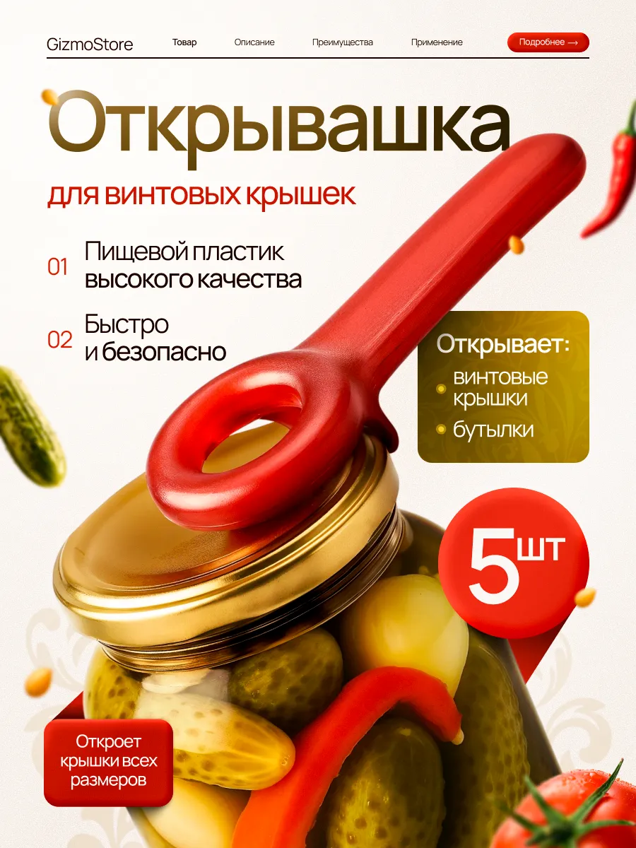 Открывашка для винтовых крышек и банок набор 5 штук