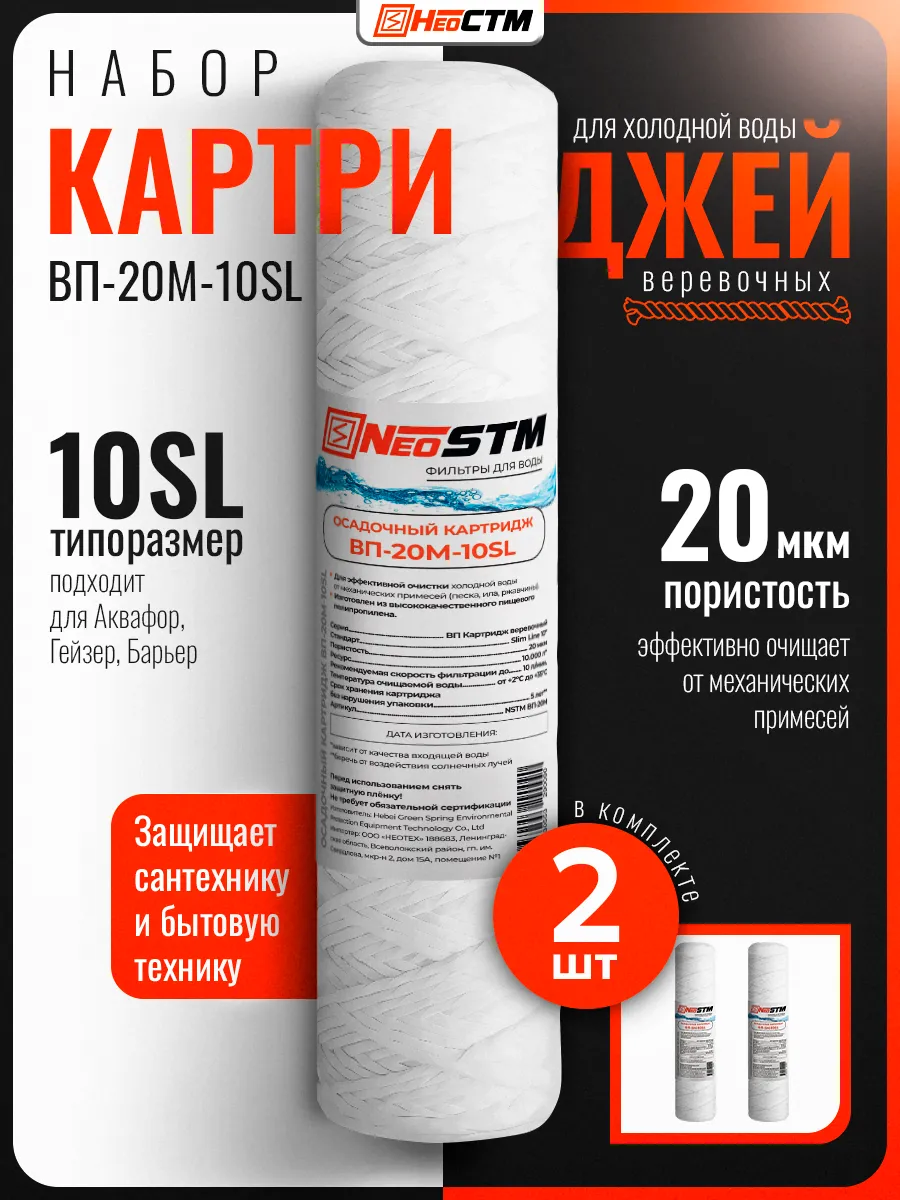 Набор картриджей 2 шт веревочные 20 мкм для воды SL10