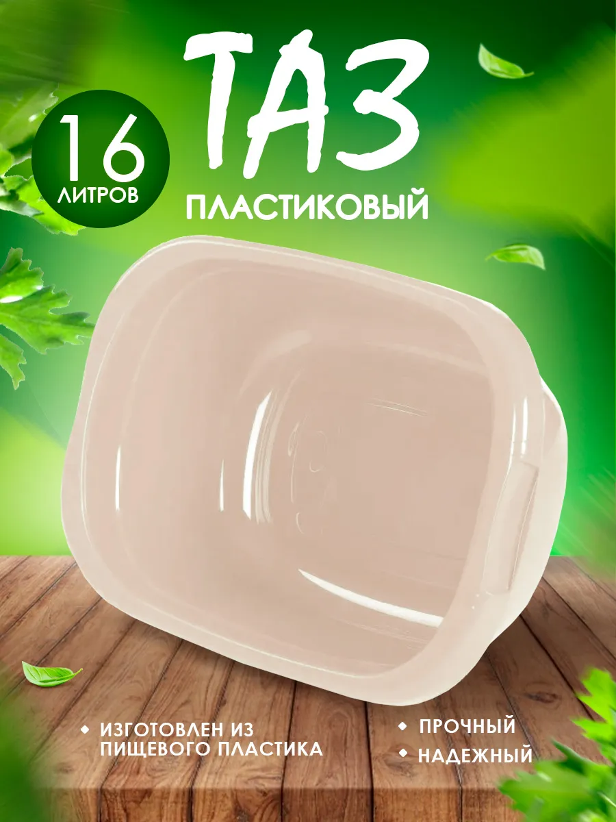 Тазик пластиковый хозяйственный 16 л