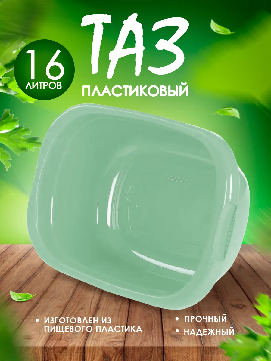 Тазик пластиковый хозяйственный 16 л