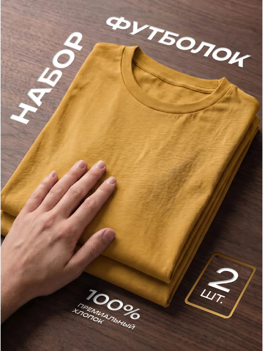 Футболка 2 шт. горчичная однотонная базовая хлопок набор