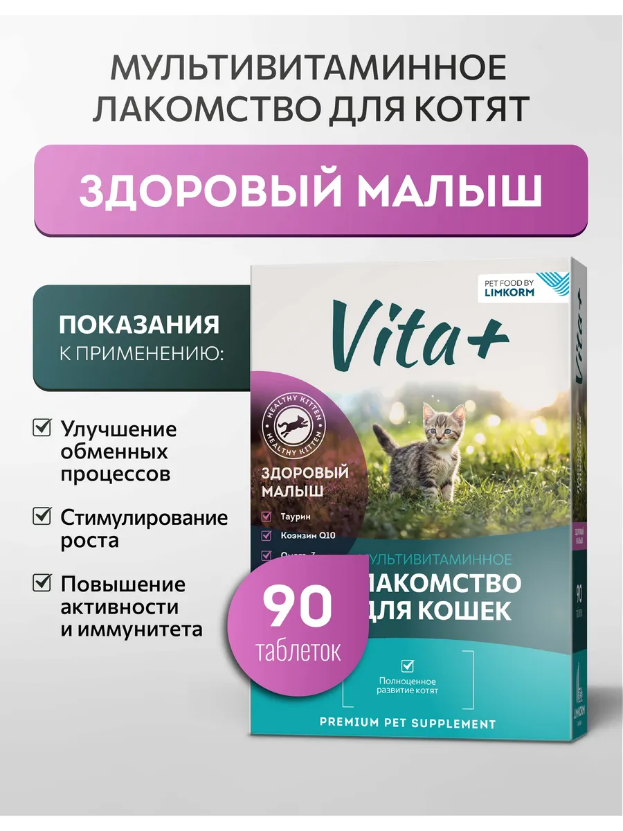 Лакомство для котят Здоровый малыш, 90 таблеток