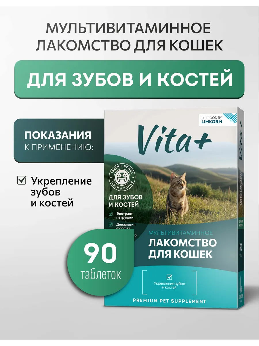Лакомство для кошек Для зубов и костей , 90 таблеток