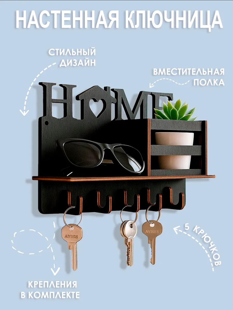 Ключница настенная в прихожую для ключей