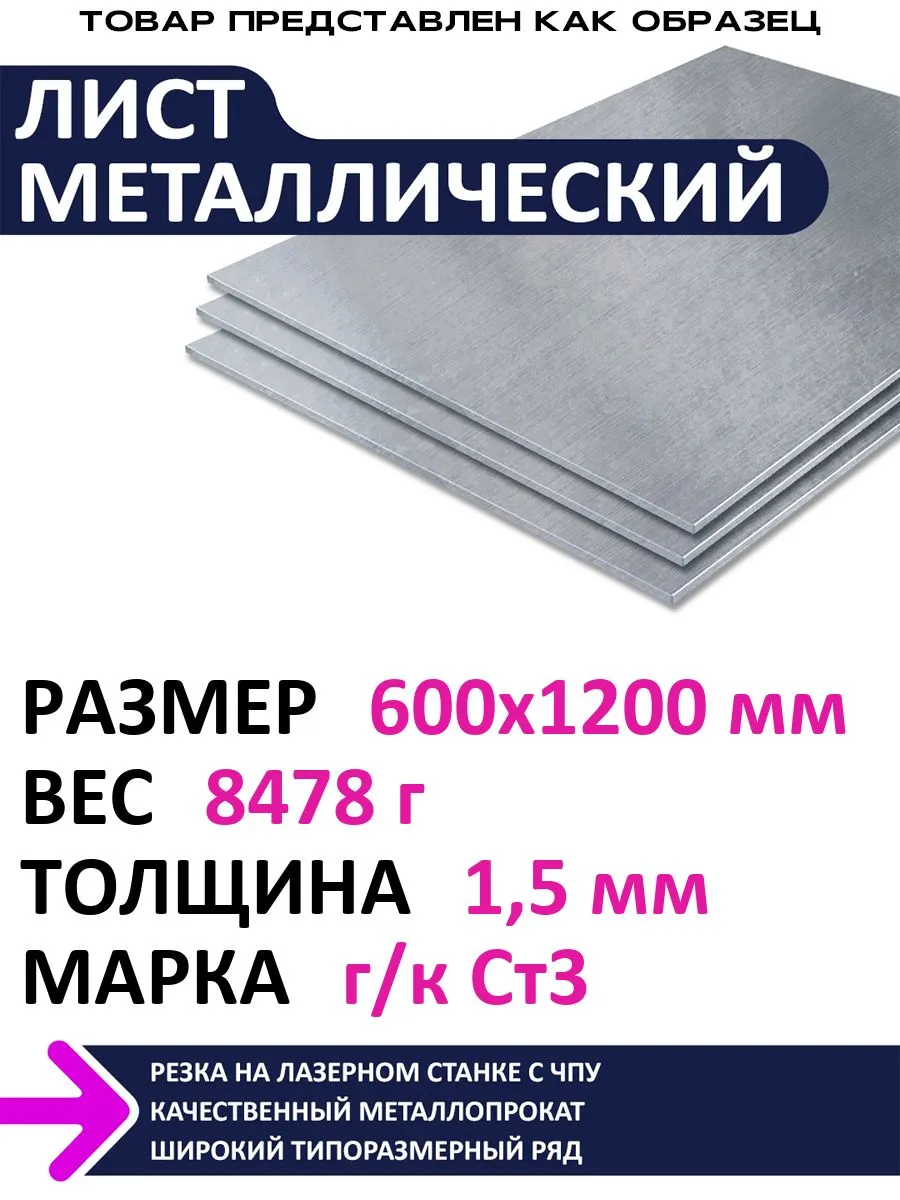 Лист металлический г/к 600х1200х1,5 мм