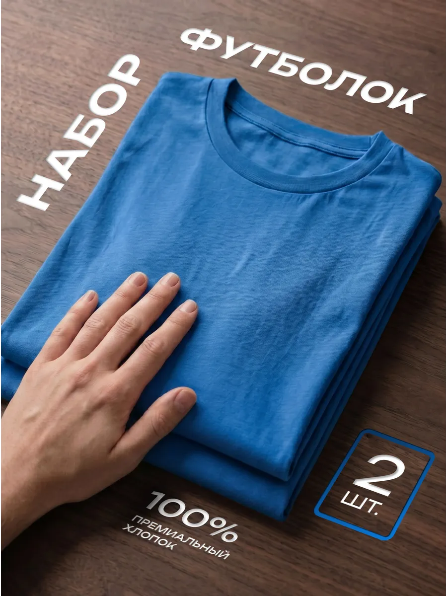 Футболка 2 шт. синяя однотонная базовая хлопок набор