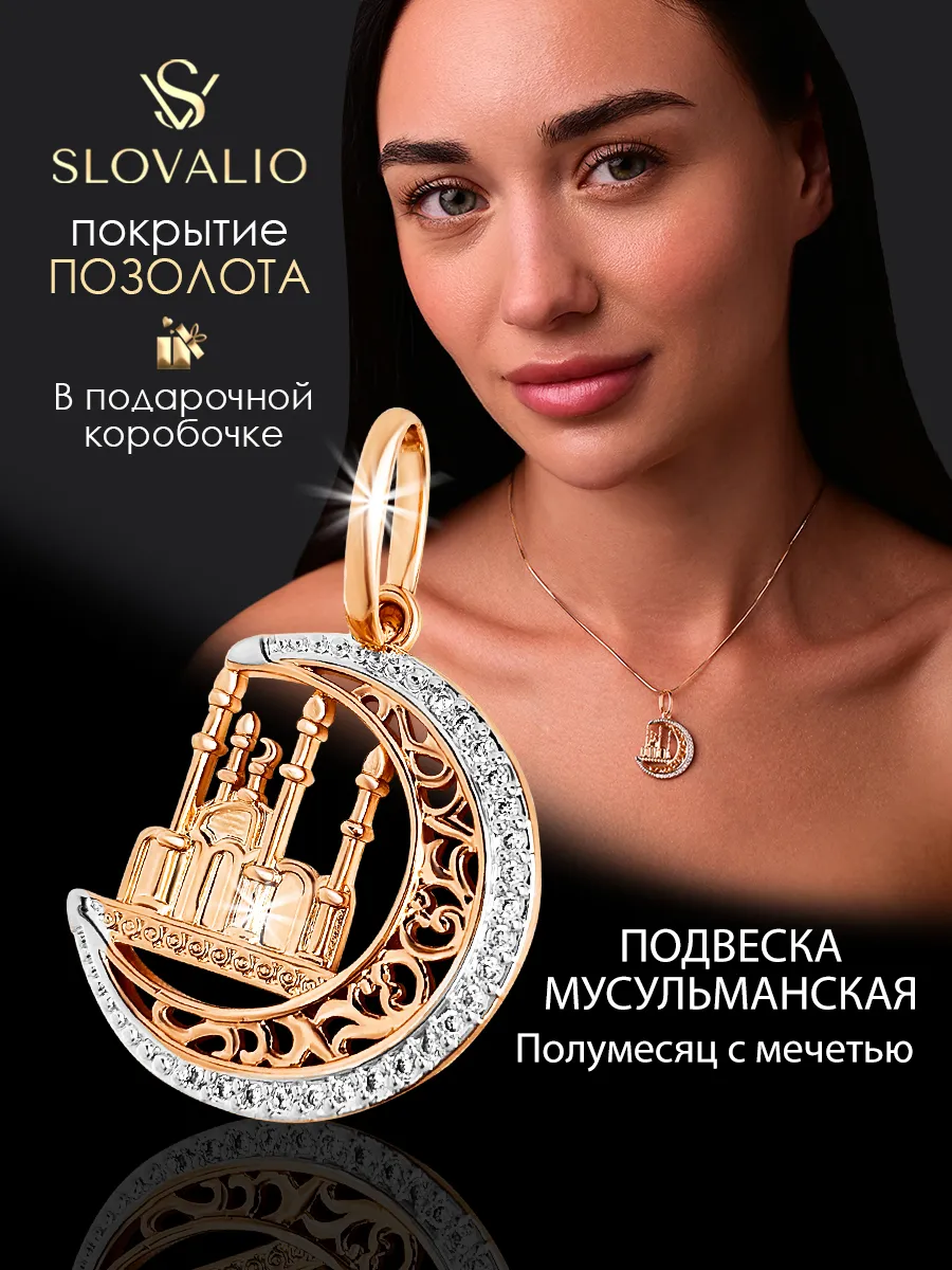 Подвеска на шею мусульманская Мечеть и полумесяц
