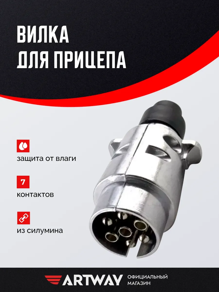 Вилка 7pin силумин, KTC005F