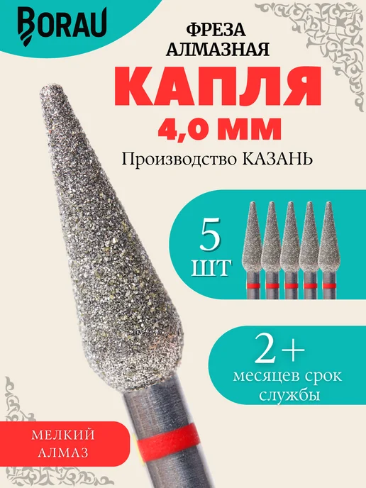 BORAU Фреза алмазная капля 4,0 красно-синяя для маникюра педикюра, красный