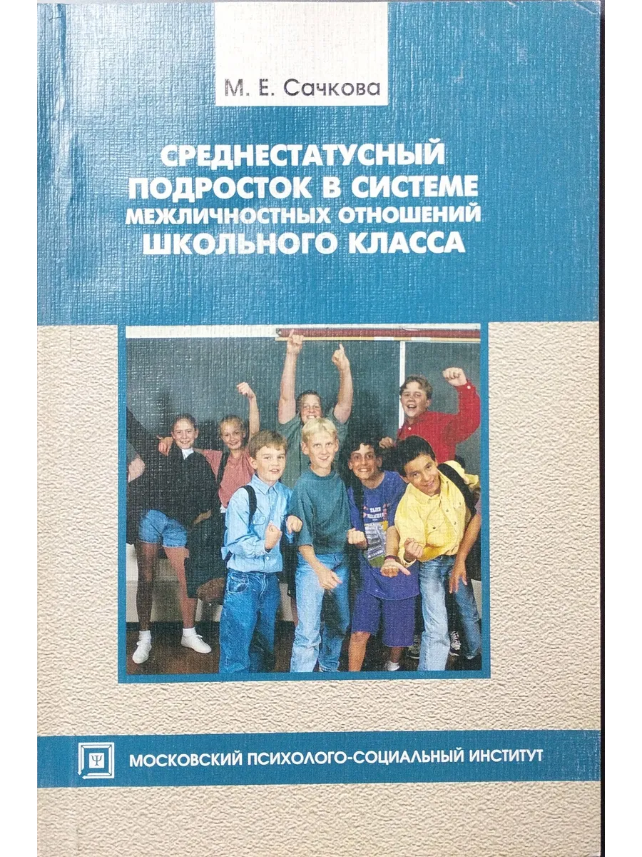 Подросток в системе отношений класса