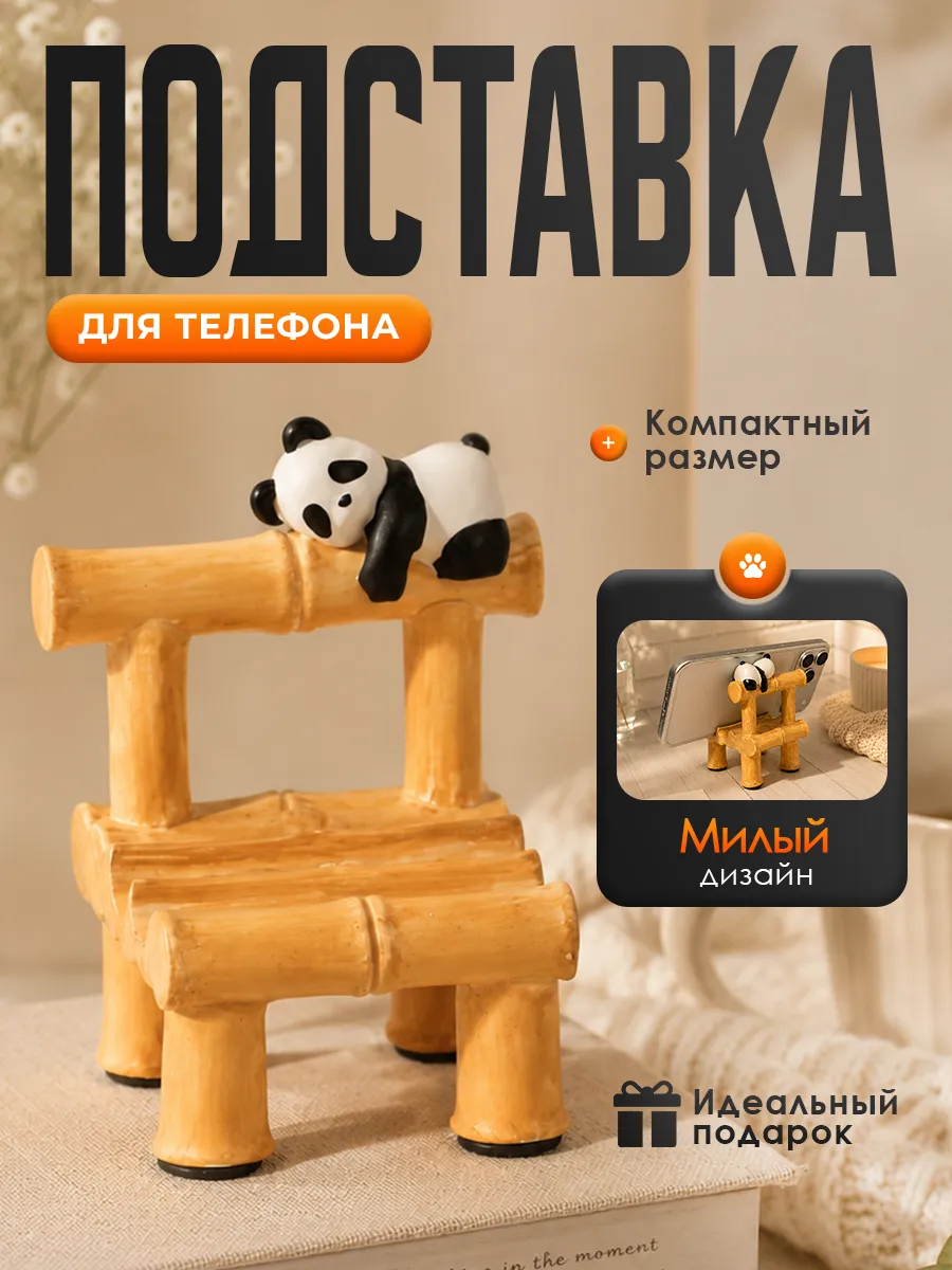 Подставка для телефона панда
