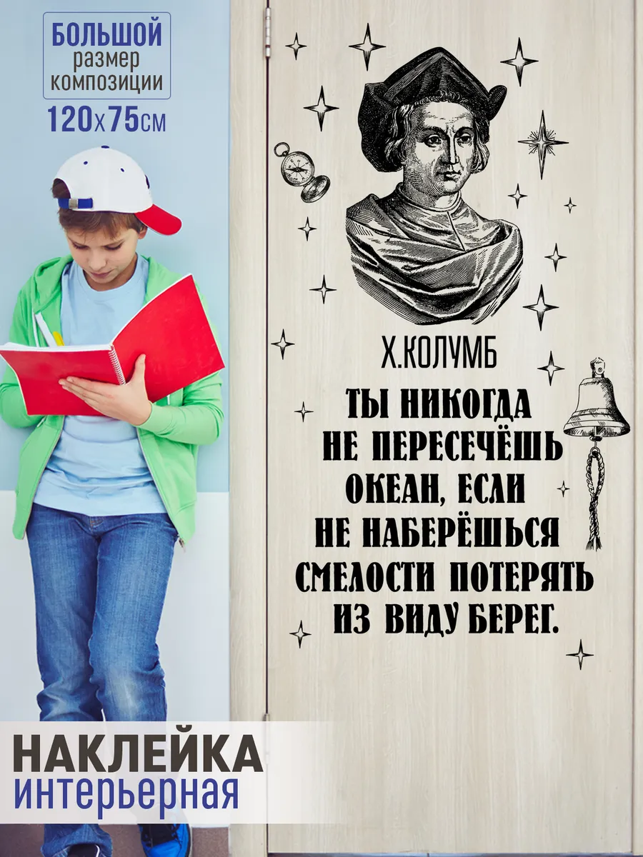 Наклейка на стену в школу мотивационная Колумб
