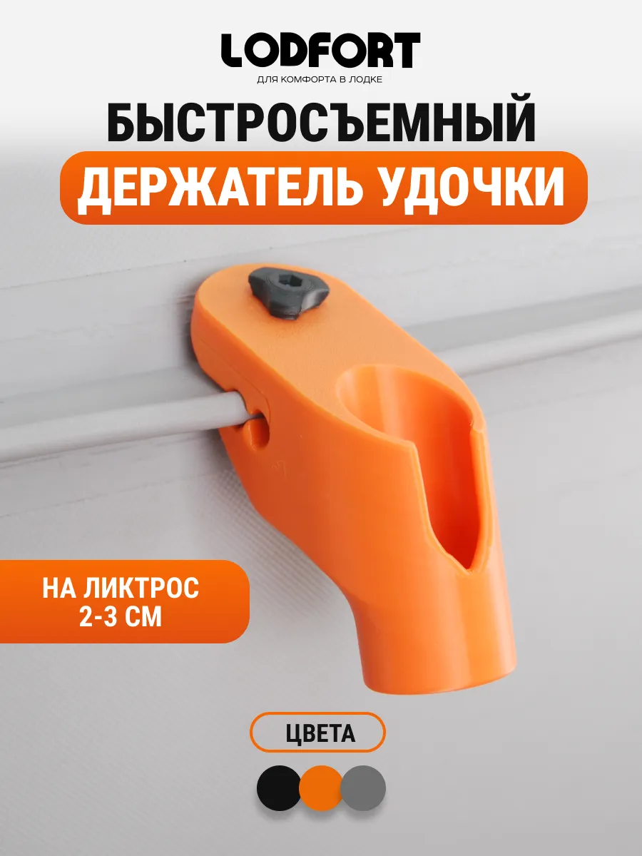 Держатель удочки быстросъемный для лодки ПВХ на ликтрос