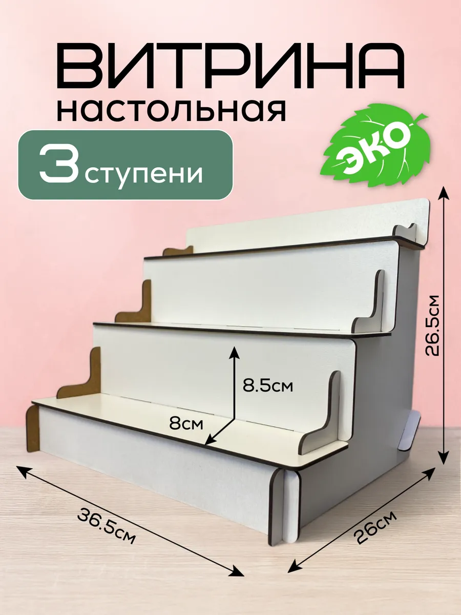 Полка настольная лесенка витрина торговая стойка 3 ступени