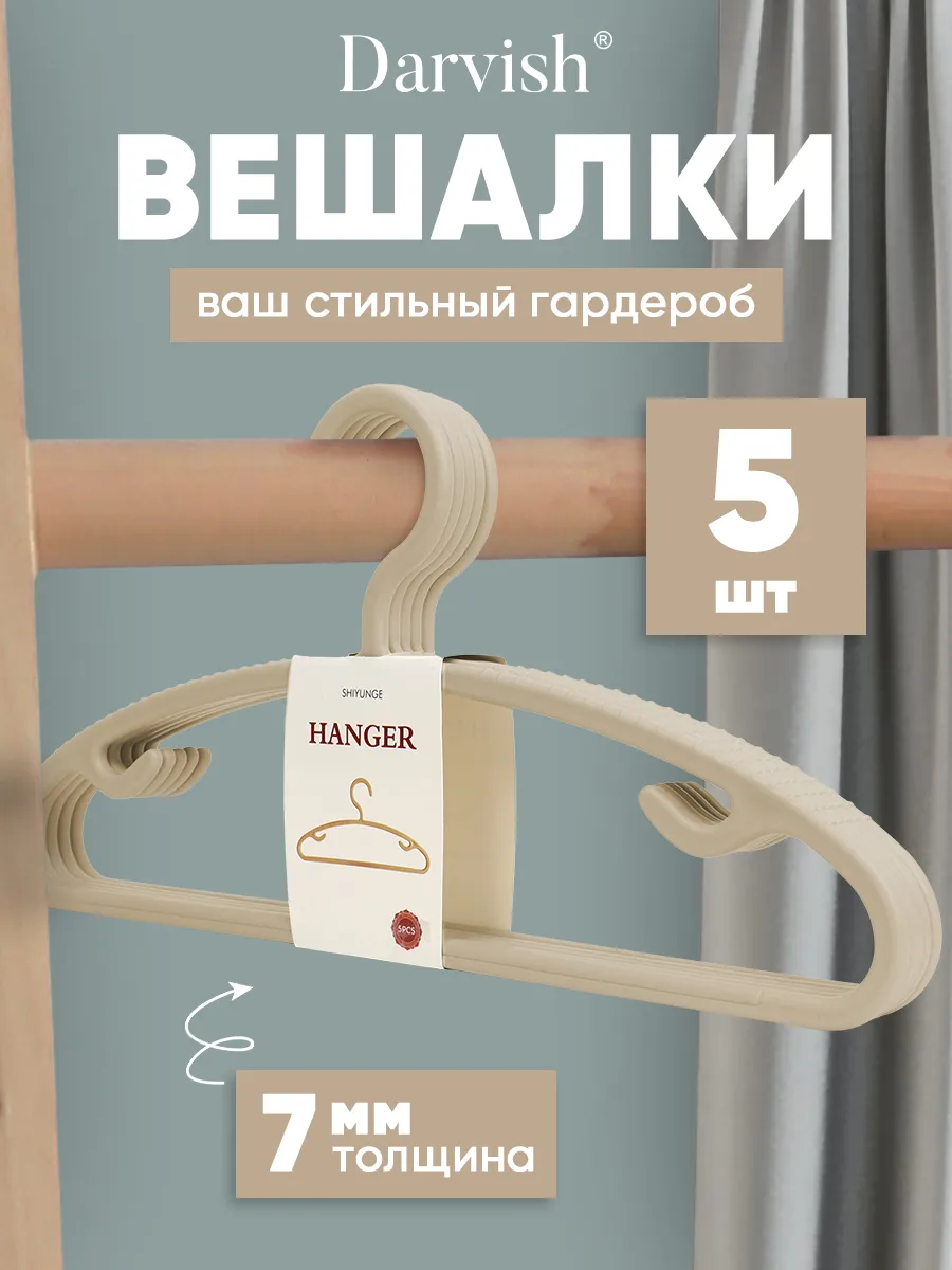 Вешалка для одежды 5 шт в наборе бежевый