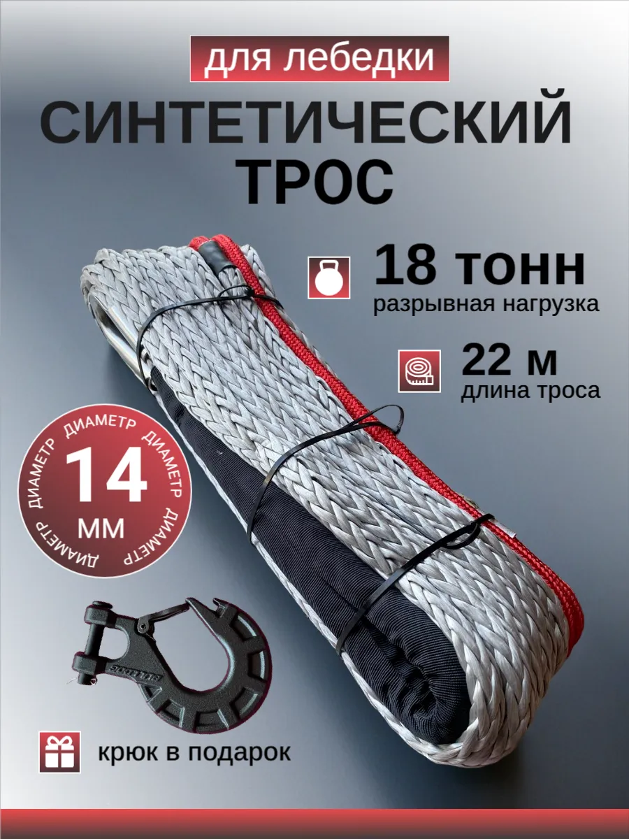 Синтетический трос для лебедки внедорожника 14 мм 22 метра