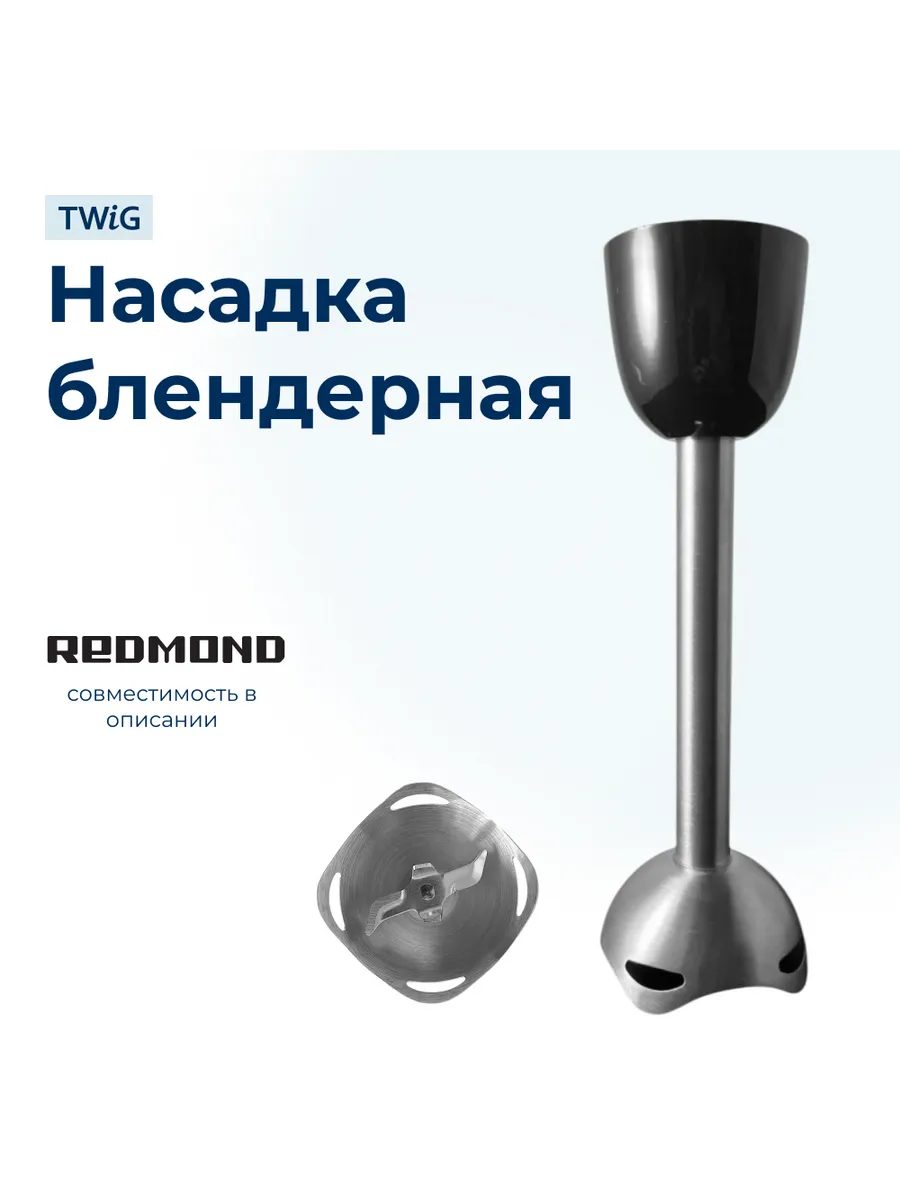 Насадка блендерная для блендера Redmond 5467