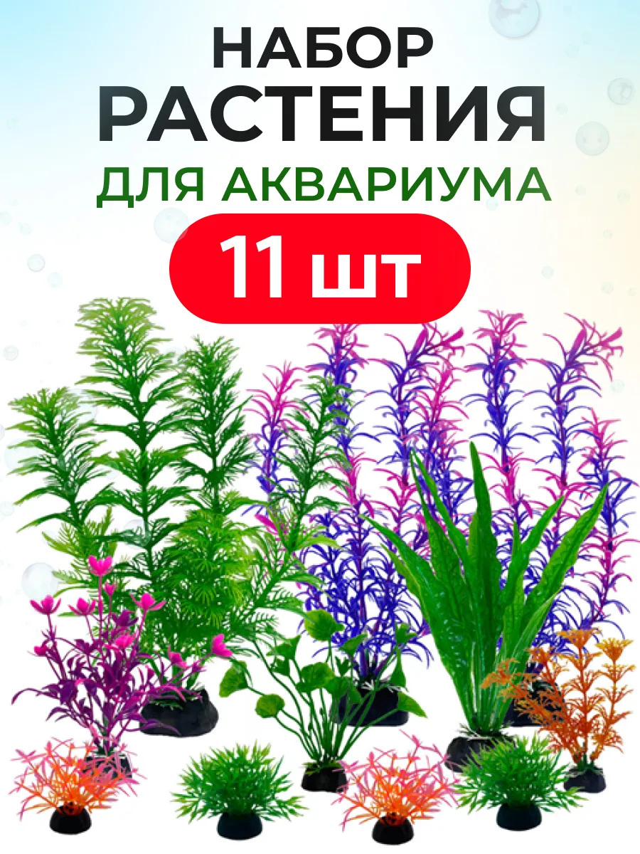 Растения для аквариума искусственные декор аквариумный